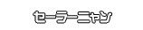 セーラーニャン