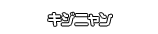 キジニャン
