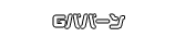 Gババーン