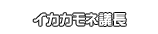 イカカモネ議長