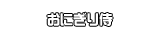 おにぎり侍
