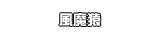 風魔猿