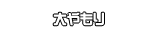 大やもり