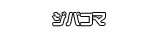 ジバコマ