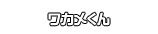 ワカメくん