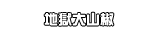 地獄大山椒
