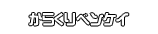 からくりベンケイ