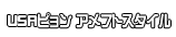 USAピョン アメフトスタイル