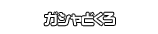 ガシャどくろ