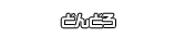 どんどろ