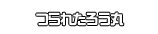 つられたろう丸