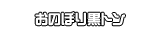 おのぼり黒トン