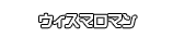 ウィスマロマン