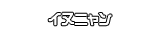 イヌニャン