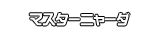 マスターニャーダ