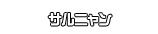 サルニャン