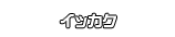 イッカク