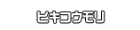 ヒキコウモリ