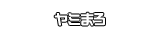 ヤミまろ