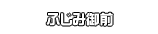 ふじみ御前