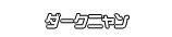 ダークニャン