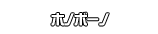 ホノボーノ