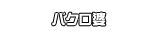 バクロ婆