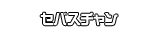 セバスチャン