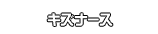 キズナース