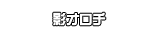影オロチ