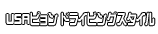 USAピョン ドライビングスタイル
