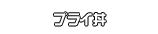 プライ丼