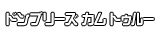 ドンブリーズ カム トゥルー