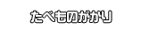 たべものがかり