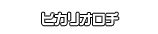 ヒカリオロチ