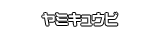 ヤミキュウビ