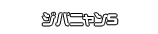 ジバニャンS