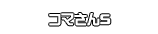 コマさんS