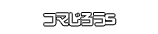 コマじろうS
