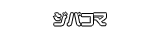 ジバコマ