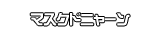 マスクドニャーン