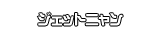 ジェットニャン