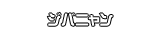 ジバニャン