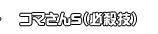コマさんS（必殺技）
