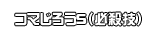コマじろうS（必殺技）