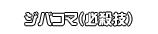 ジバコマ（必殺技）