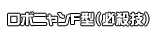 ロボニャンF型（必殺技）