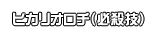 ヒカリオロチ（必殺技）