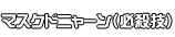 マスクドニャーン（必殺技）