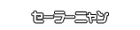 セーラーニャン